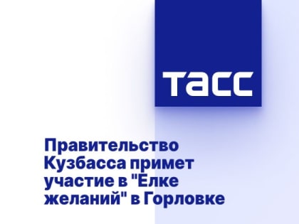 Правительство Кузбасса примет участие в "Елке желаний" в Горловке