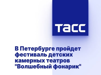 В Петербурге пройдет фестиваль детских камерных театров "Волшебный фонарик"