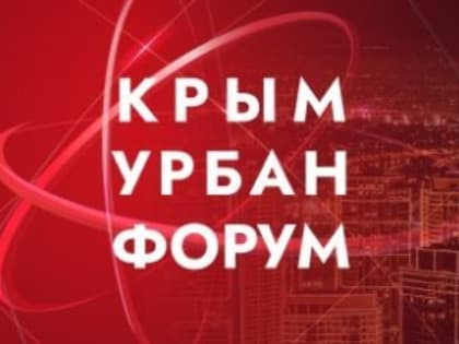 В Крыму пройдет международная конференция по комплексному развитию территорий