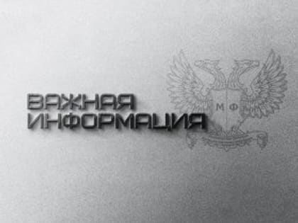 Министерство финансов ДНР утвердило график закрытия 2024 финансового года
