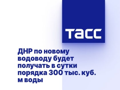 ДНР по новому водоводу будет получать в сутки порядка 300 тыс. куб. м воды