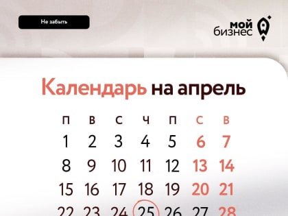 Минэкономразвития напоминает предпринимателям, какие отчеты необходимо сдать до 25 апреля