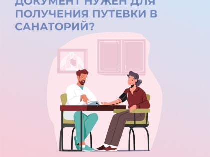 Какой медицинский документ нужен для получения путевки в санаторий