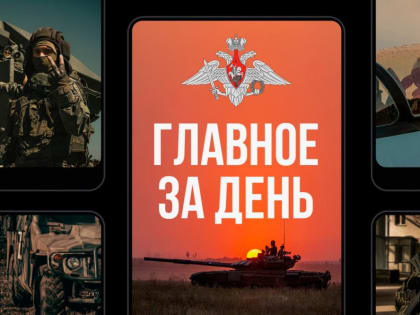 Минобороны РФ: Главное за день. С Днем Сухопутных войск военнослужащих, ветеранов и сотрудников ОПК поздравили Президент