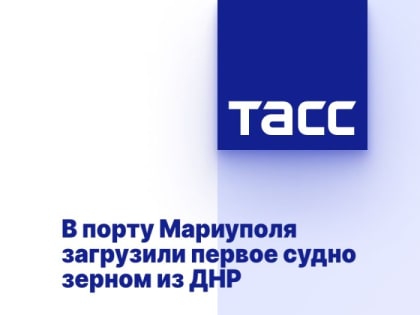 В порту Мариуполя загрузили первое судно зерном из ДНР