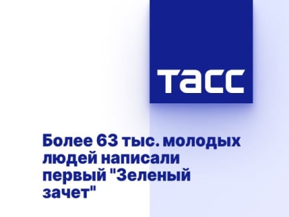Более 63 тыс. молодых людей написали первый "Зеленый зачет"