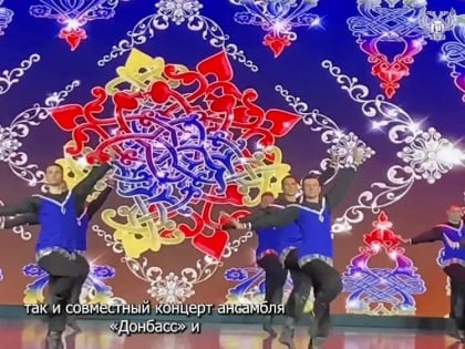 ИТОГИ ОСЕННИХ ГАСТРОЛЕЙ АНСАМБЛЯ ПЕСНИ И ТАНЦА «ДОНБАСС»
