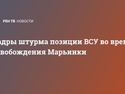 Кадры штурма позиции ВСУ во время освобождения Марьинки