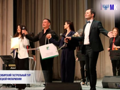 ЗАВЕРШИЛСЯ СИБИРСКИЙ ГАСТРОЛЬНЫЙ ТУР АРТИСТОВ ДОНЕЦКОЙ ФИЛАРМОНИИ