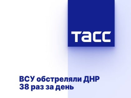 ВСУ обстреляли ДНР 38 раз за день