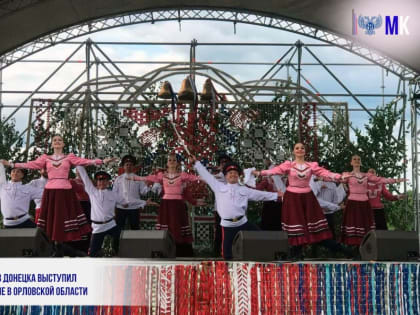 АНСАМБЛЬ ИЗ ДОНЕЦКА ВЫСТУПИЛ НА ФЕСТИВАЛЕ В ОРЛОВСКОЙ ОБЛАСТИ