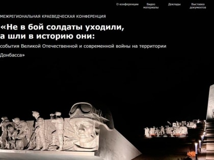 В БИБЛИОТЕКЕ ИМЕНИ Н.К. КРУПСКОЙ СОСТОЯЛАСЬ МЕЖРЕГИОНАЛЬНАЯ КРАЕВЕДЧЕСКАЯ КОНФЕРЕНЦИЯ КО ДНЮ ПОБЕДЫ