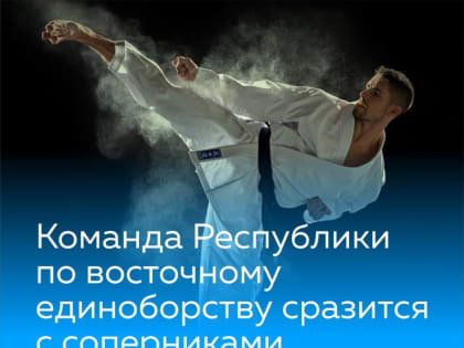 В Краснодаре проходят соревнования по восточному боевому единоборству «Сётокан»