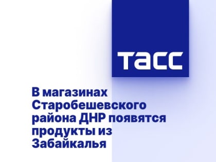В магазинах Старобешевского района ДНР появятся продукты из Забайкалья