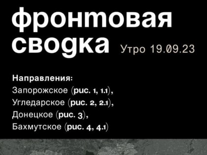 WarGonzo: Фронтовая сводка на утро 19.09.2023