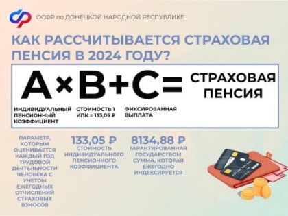 Как рассчитывается страховая пенсия в 2024 году?