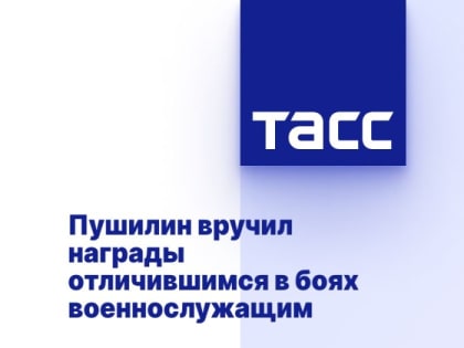 Пушилин вручил награды отличившимся в боях военнослужащим