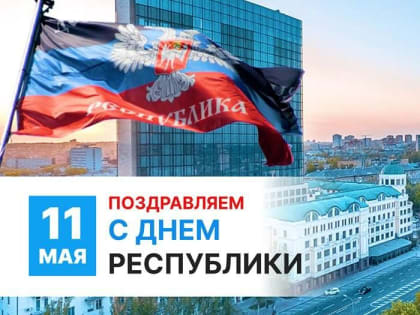 Дорогие жители Донецкой Народной Республики!