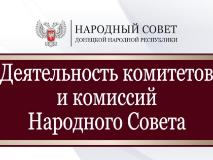 Парламентарии продолжили работу в комитетах (02.05.2023)