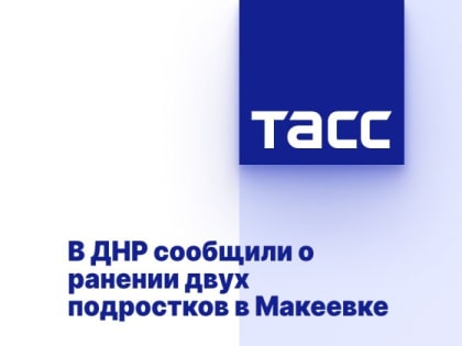 В ДНР сообщили о ранении двух подростков в Макеевке