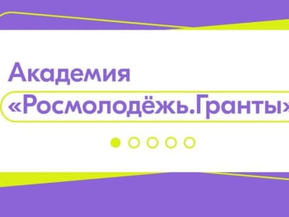 Получить грантовую поддержку поможет платформа «Академия Росмолодёжь.Гранты».