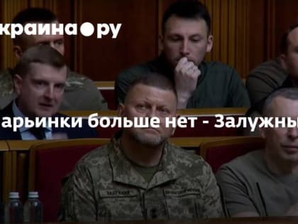 Марьинки больше нет - Залужный