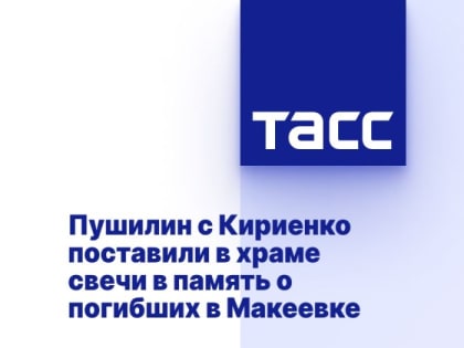Пушилин с Кириенко поставили в храме свечи в память о погибших в Макеевке