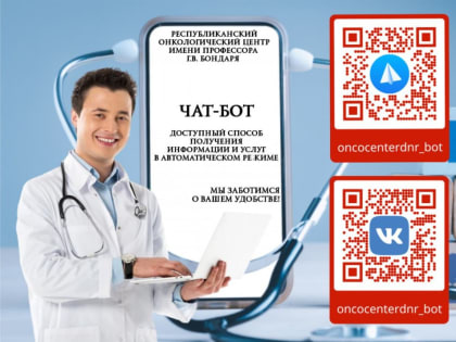 В Республиканском онкологическом центре имени профессора Г.В.Бондаря начали работу чат-боты