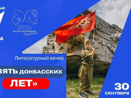 В Доме-музее А. П. Чехова в Ялте пройдет литературный вечер «Девять донбасских лет»