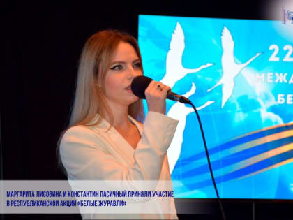 МАРГАРИТА ЛИСОВИНА И КОНСТАНТИН ПАСИЧНЫЙ ПРИНЯЛИ УЧАСТИЕ В РЕСПУБЛИКАНСКОЙ АКЦИИ «БЕЛЫЕ ЖУРАВЛИ»