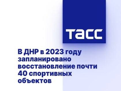 В ДНР в 2023 году запланировано восстановление почти 40 спортивных объектов