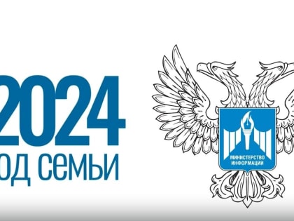 Мининфо ДНР реализует проект «Моя семья»