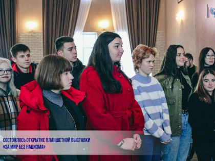 Состоялось открытие планшетной выставки «За мир без нацизма»