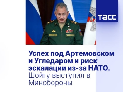 Успех под Артемовском и Угледаром и риск эскалации из-за НАТО. Шойгу выступил в Минобороны