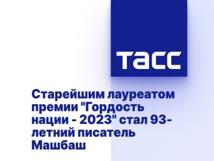 Старейшим лауреатом премии "Гордость нации - 2023" стал 93-летний писатель Машбаш