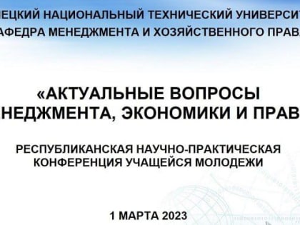 В ДонНТУ пройдёт Республиканская конференция учащейся молодежи «Актуальные вопросы менеджмента, экономики и права»
