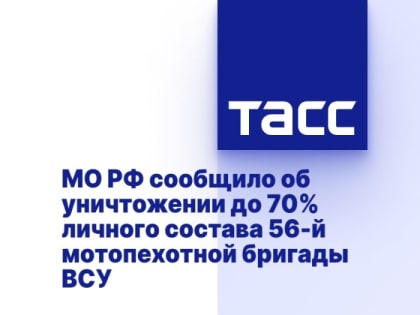 МО РФ сообщило об уничтожении до 70% личного состава 56-й мотопехотной бригады ВСУ