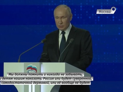 Владимир Путин: Россия или будет суверенной, самодостаточной державой, или её вообще не будет