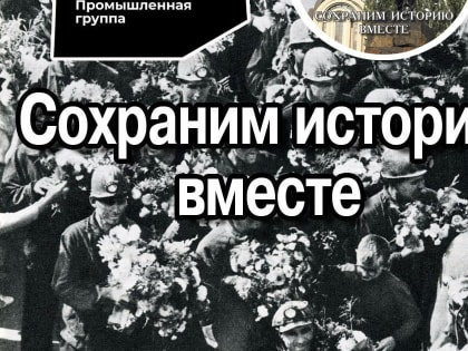 Промышленная группа «Родина» и Донецкий музей фотожурналистики запускают проект по сохранению истории шахтерского Донбасса