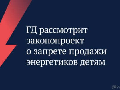 Государственная Дума сегодня рассмотрит в первом чтении законопроект о запрете продажи энергетиков детям