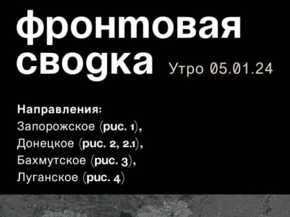 WarGonzo: Фронтовая сводка на утро 05.01.2024