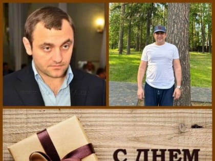 С днём рождения!