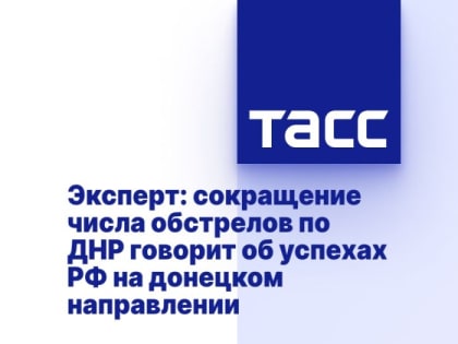 Эксперт: сокращение числа обстрелов по ДНР говорит об успехах РФ на донецком направлении