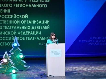 В Донецке создано региональное отделение Союза театральных деятелей РФ