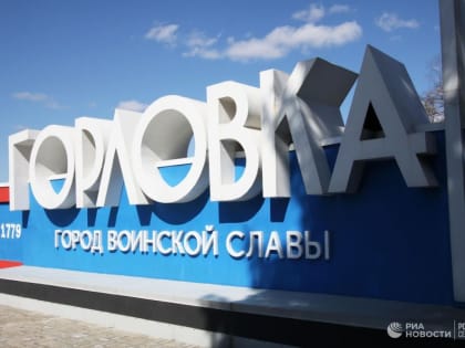 Украинские войска за полчаса выпустили по Горловке 11 снарядов