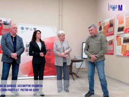 ПРОЕКТ «БИТВА ЗА ДОНБАСС. БЕССМЕРТИЕ ПОДВИГА» ПРОДОЛЖИЛ СВОЮ РАБОТУ В Г. РОСТОВ-НА-ДОНУ