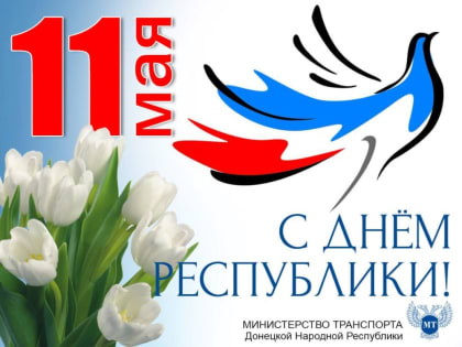 Сегодня, 11 мая, мы празднуем День Донецкой Народной Республики