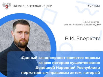 #новости. Принят разработанный Минэкономразвития ДНР Закон «Об инвестиционной политике и государственной поддержке инвес