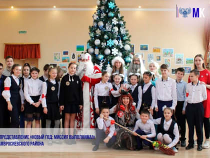 Новогоднее представление «Новый год: Миссия выполнима!» для детей Амвросиевского района