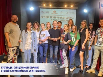 КУКЛОВОД ИЗ ДОНЕЦКА ПРОШЕЛ ОБУЧЕНИЕ В ЛЕТНЕЙ ТЕАТРАЛЬНОЙ ШКОЛЕ САНКТ-ПЕТЕРБУРГА